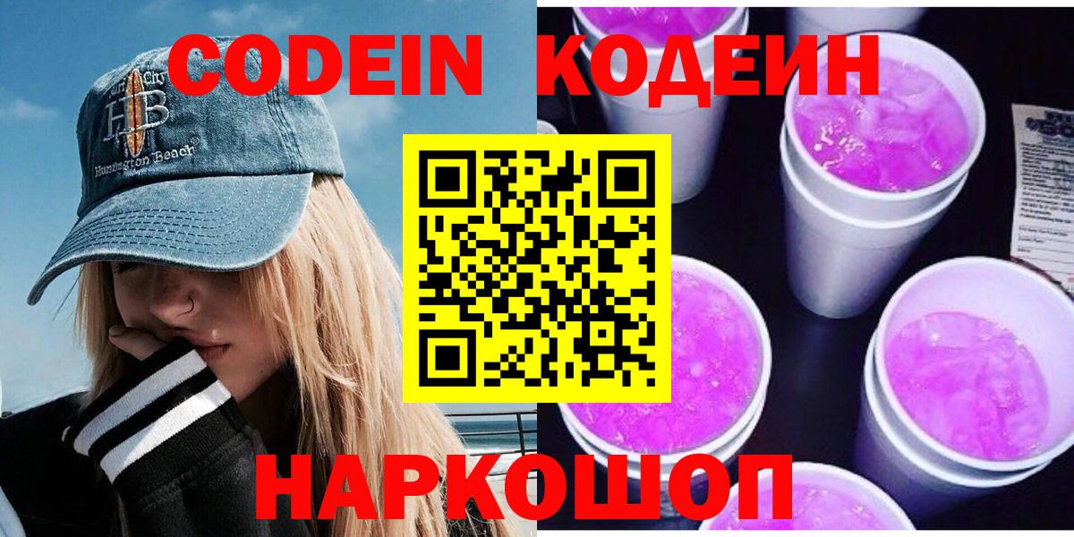 Codein напиток Lean (лин)  Кодеин Purple Drank  дарнет шоп  Вход с VPN  Фрязино 