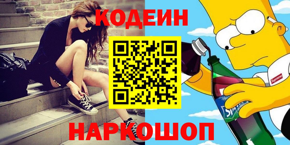 Codein напиток Lean (лин) Фрязино